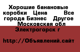 Хорошие банановые коробки › Цена ­ 22 - Все города Бизнес » Другое   . Московская обл.,Электрогорск г.